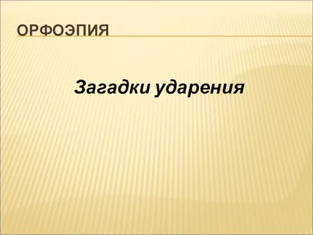 ОРФОЭПИЯ Загадки ударения