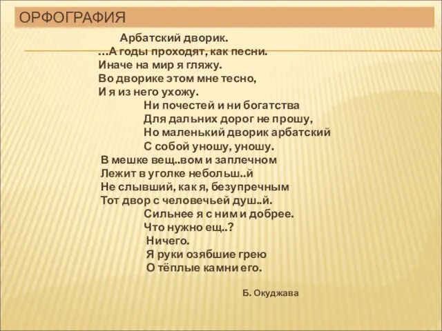 ОРФОГРАФИЯ Арбатский дворик. …А годы проходят, как песни. Иначе на мир я