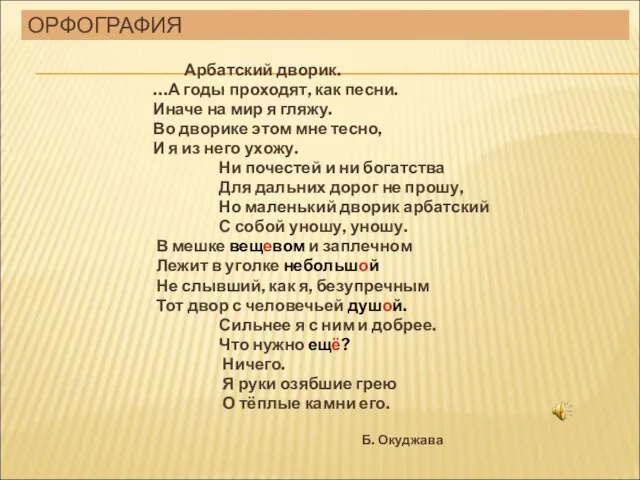 ОРФОГРАФИЯ Арбатский дворик. …А годы проходят, как песни. Иначе на мир я