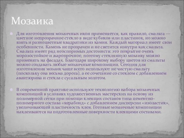 Для изготовления мозаичных икон применяется, как правило, смальта — цветное непрозрачное стекло