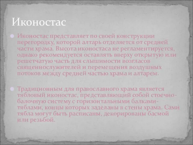 Иконостас представляет по своей конструкции перегородку, которой алтарь отделяется от средней части