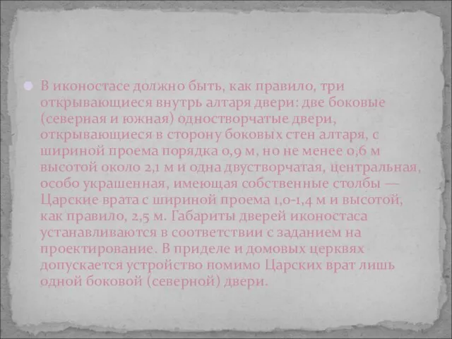 В иконостасе должно быть, как правило, три открывающиеся внутрь алтаря двери: две