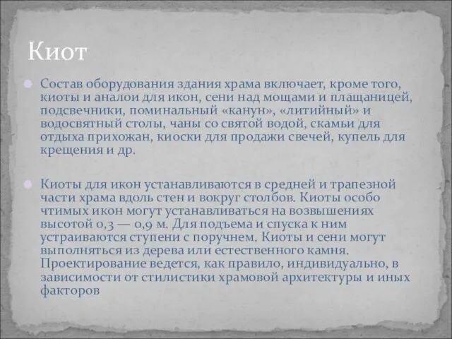 Состав оборудования здания храма включает, кроме того, киоты и аналои для икон,