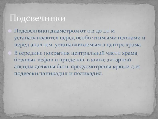 Подсвечники диаметром от 0,2 до 1,0 м устанавливаются перед особо чтимыми иконами