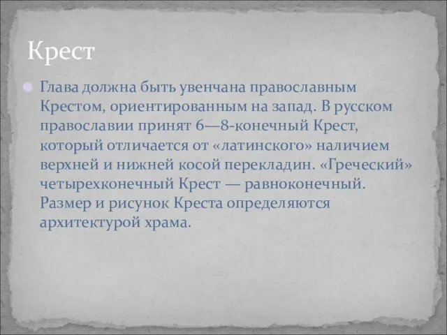 Глава должна быть увенчана православным Крестом, ориентированным на запад. В русском православии