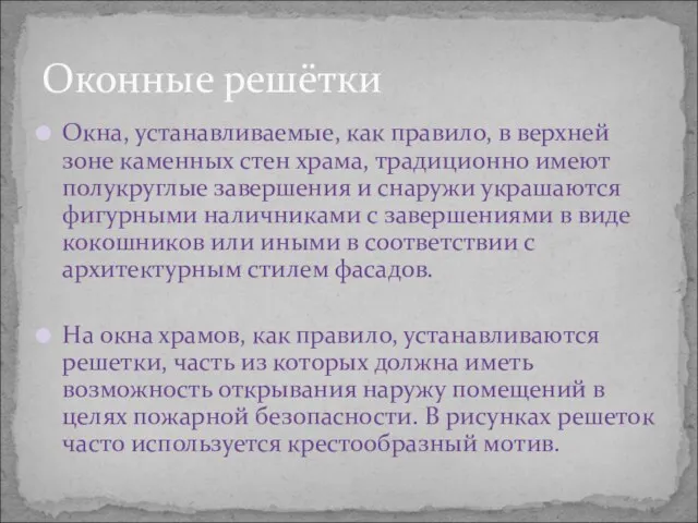 Окна, устанавливаемые, как правило, в верхней зоне каменных стен храма, традиционно имеют