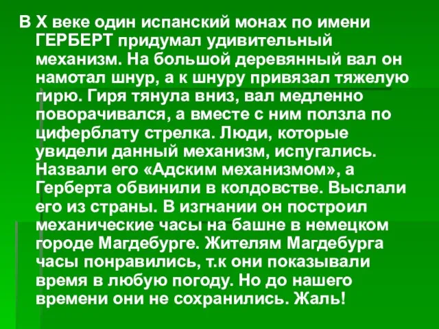 В X веке один испанский монах по имени ГЕРБЕРТ придумал удивительный механизм.