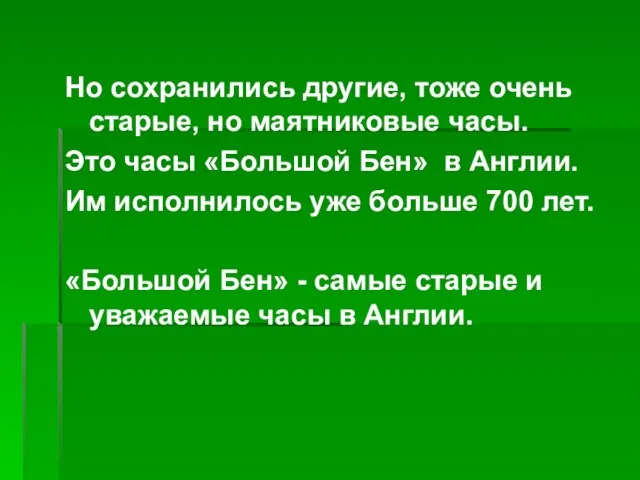 Но сохранились другие, тоже очень старые, но маятниковые часы. Это часы «Большой