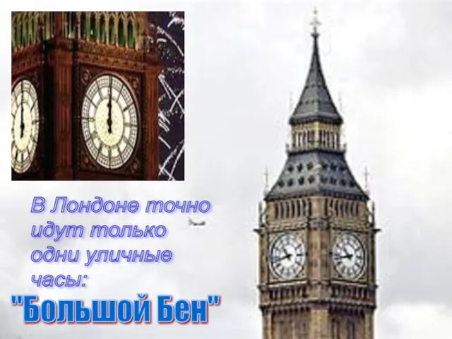 В Лондоне точно идут только одни уличные часы: "Большой Бен"