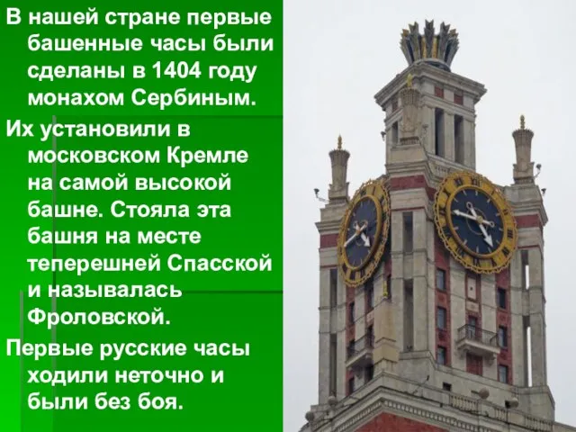 В нашей стране первые башенные часы были сделаны в 1404 году монахом