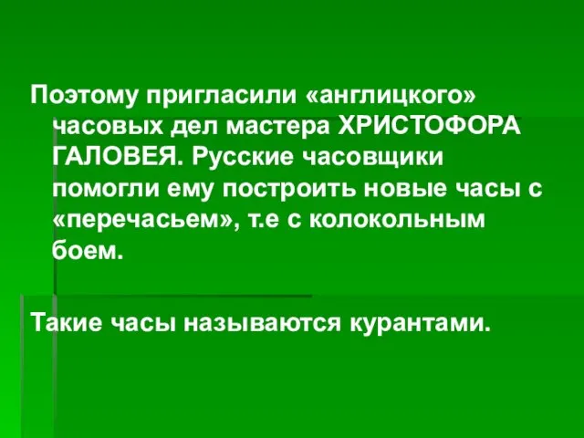 Поэтому пригласили «англицкого» часовых дел мастера ХРИСТОФОРА ГАЛОВЕЯ. Русские часовщики помогли ему