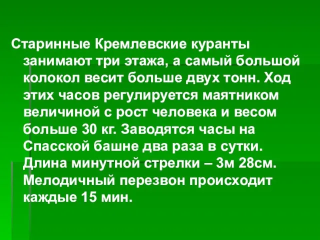 Старинные Кремлевские куранты занимают три этажа, а самый большой колокол весит больше