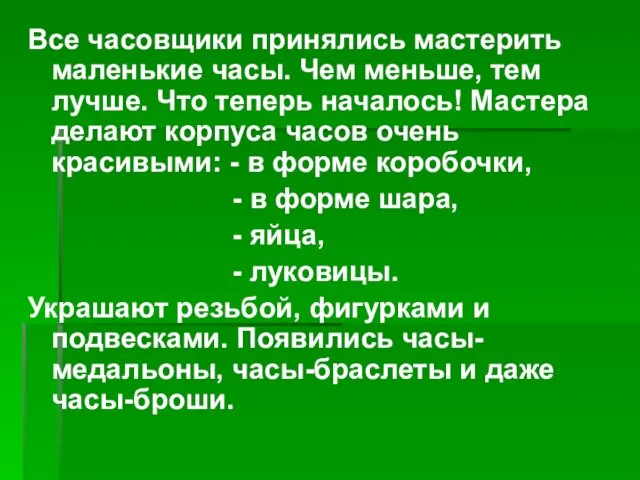 Все часовщики принялись мастерить маленькие часы. Чем меньше, тем лучше. Что теперь