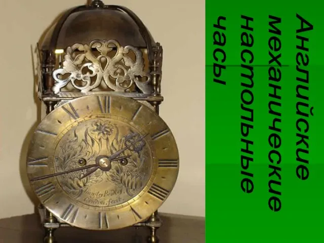 Английские механические настольные часы