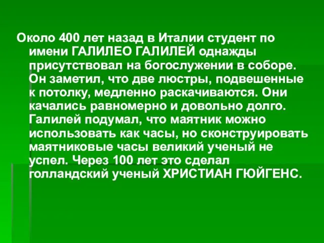 Около 400 лет назад в Италии студент по имени ГАЛИЛЕО ГАЛИЛЕЙ однажды