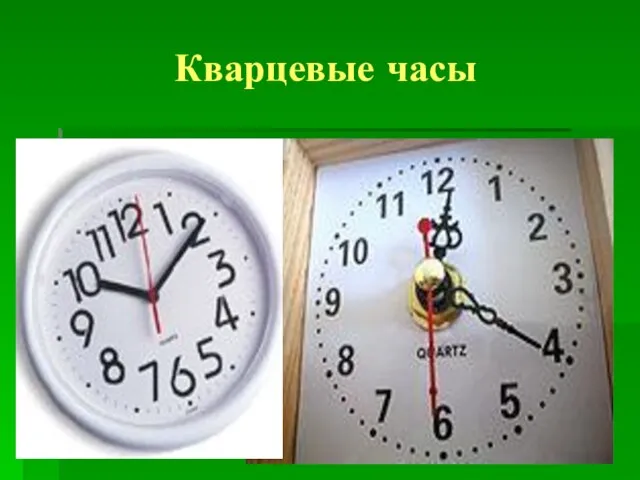 Кварцевые часы