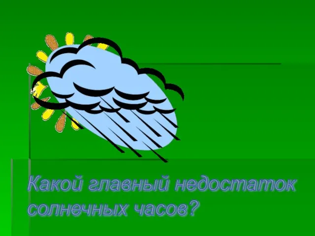 Какой главный недостаток солнечных часов?