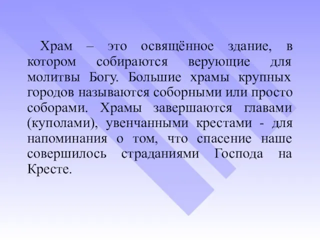 Храм – это освящённое здание, в котором собираются верующие для молитвы Богу.