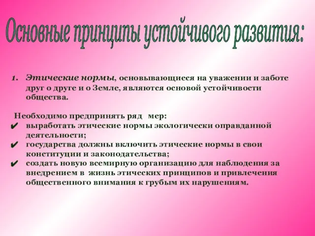 Основные принципы устойчивого развития: Этические нормы, основывающиеся на уважении и заботе друг