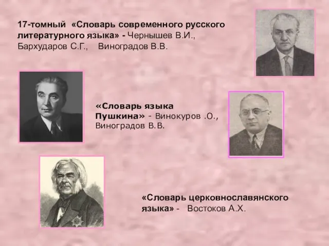 17-томный «Словарь современного русского литературного языка» - Чернышев В.И., Бархударов С.Г., Виноградов