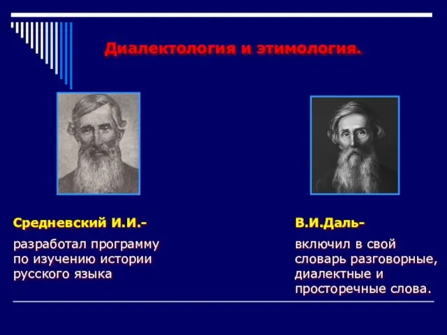 Диалектология и этимология. Средневский И.И.- разработал программу по изучению истории русского языка