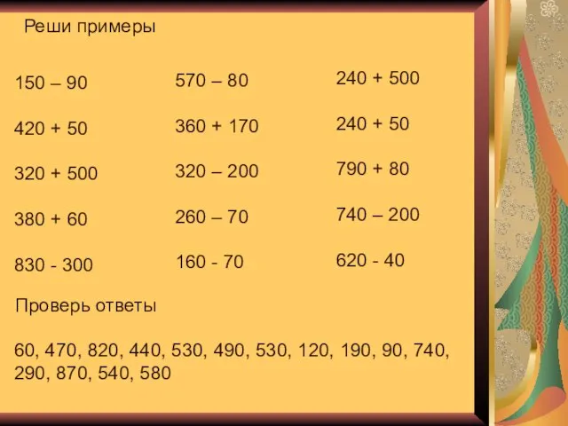 Реши примеры 150 – 90 420 + 50 320 + 500 380