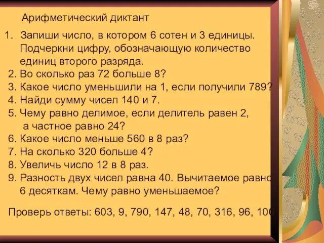 Арифметический диктант Запиши число, в котором 6 сотен и 3 единицы. Подчеркни