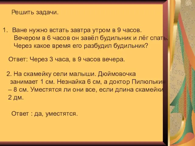 Решить задачи. Ване нужно встать завтра утром в 9 часов. Вечером в