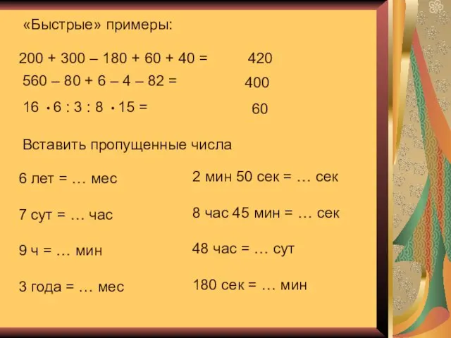 «Быстрые» примеры: 200 + 300 – 180 + 60 + 40 =