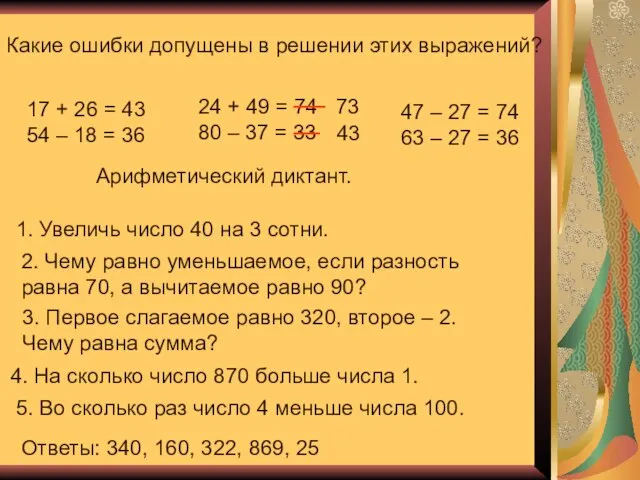 Какие ошибки допущены в решении этих выражений? 17 + 26 = 43