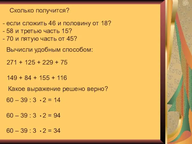 Сколько получится? если сложить 46 и половину от 18? 58 и третью