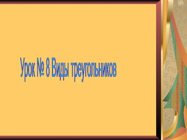 Урок № 8 Виды треугольников