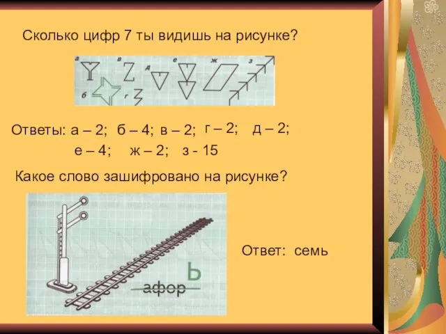 Сколько цифр 7 ты видишь на рисунке? Ответы: а – 2; б