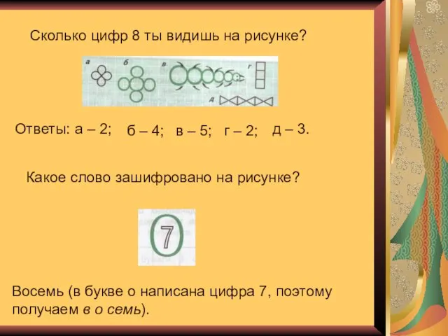 Сколько цифр 8 ты видишь на рисунке? Ответы: а – 2; б