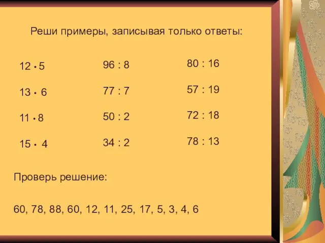 Реши примеры, записывая только ответы: 12 • 5 13 • 6 11