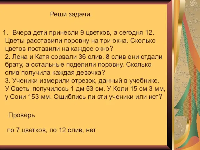 Реши задачи. Вчера дети принесли 9 цветков, а сегодня 12. Цветы расставили