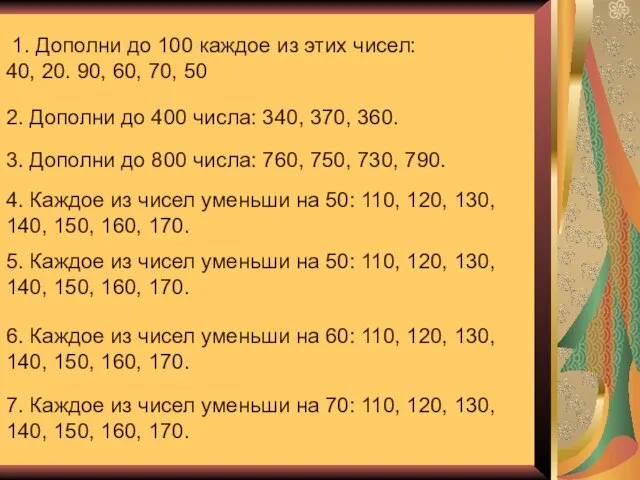 1. Дополни до 100 каждое из этих чисел: 40, 20. 90, 60,