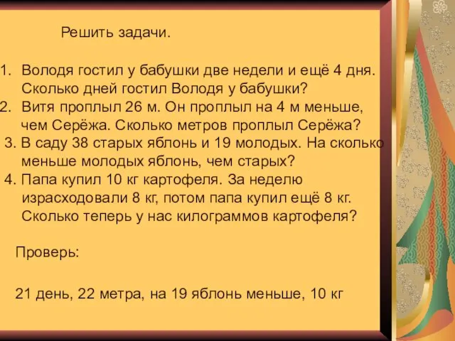 Решить задачи. Володя гостил у бабушки две недели и ещё 4 дня.