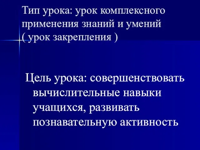 Тип урока: урок комплексного применения знаний и умений ( урок закрепления )