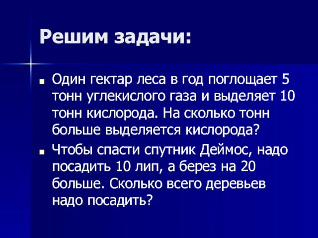 Решим задачи: Один гектар леса в год поглощает 5 тонн углекислого газа