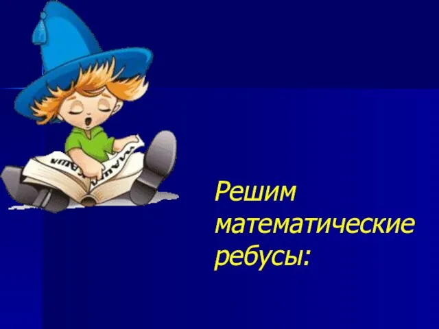 Решим математические ребусы: