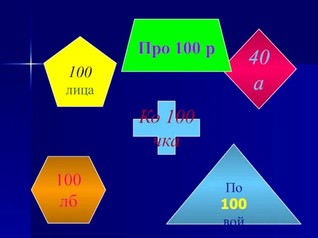 100 лица 100 лица 40 а Про 100 р По 100 вой