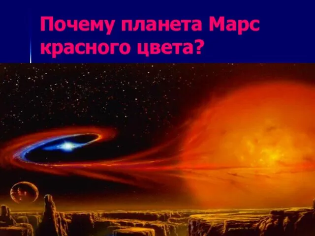 Почему планета Марс красного цвета?