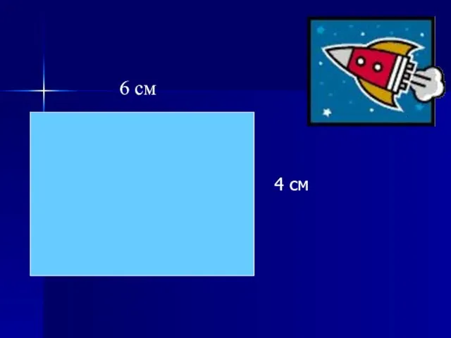 4 см 6 см