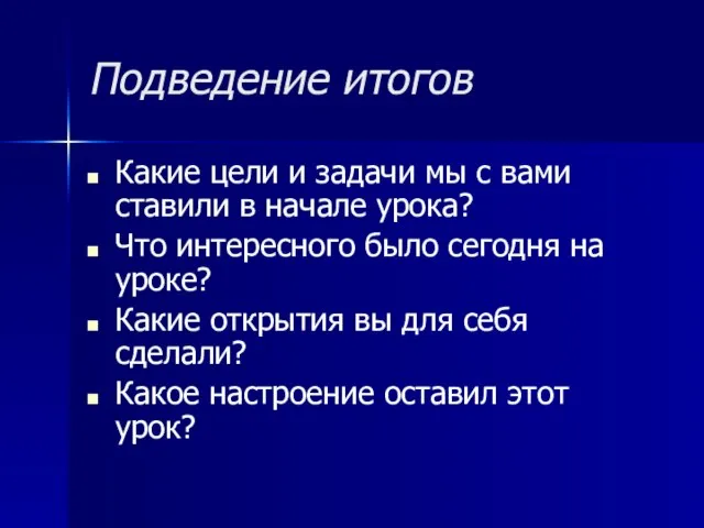 Подведение итогов Какие цели и задачи мы с вами ставили в начале