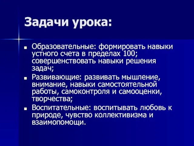 Задачи урока: Образовательные: формировать навыки устного счета в пределах 100;совершенствовать навыки решения