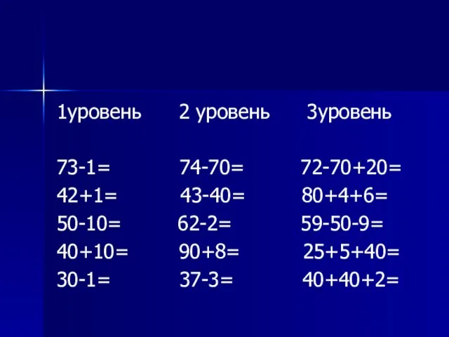 1уровень 2 уровень 3уровень 73-1= 74-70= 72-70+20= 42+1= 43-40= 80+4+6= 50-10= 62-2=