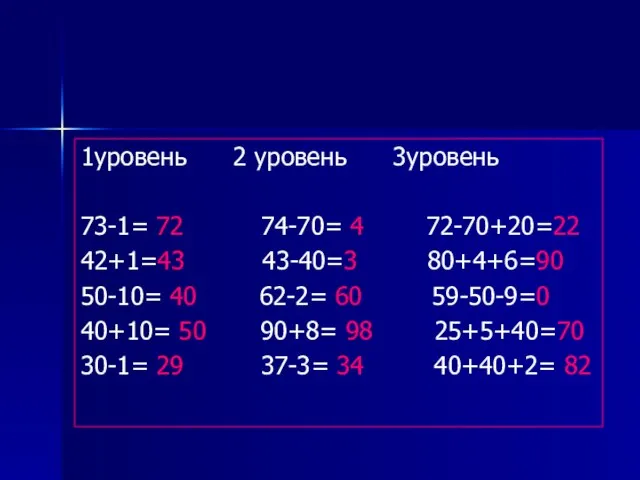 1уровень 2 уровень 3уровень 73-1= 72 74-70= 4 72-70+20=22 42+1=43 43-40=3 80+4+6=90