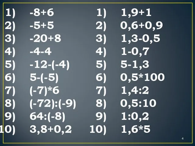 -8+6 -5+5 -20+8 -4-4 -12-(-4) 5-(-5) (-7)*6 (-72):(-9) 64:(-8) 3,8+0,2 1,9+1 0,6+0,9