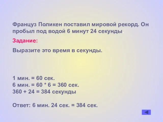 Француз Поликен поставил мировой рекорд. Он пробыл под водой 6 минут 24